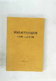 東海先史文化の諸段階