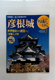 名城をゆく 7　彦根城