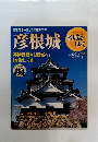 名城をゆく 7　彦根城