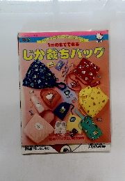 じか裁ちバッグ