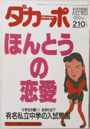 ダカーポ　1990年2月7日号