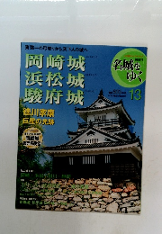 名城をゆく 13　岡崎城 浜松城 駿府城