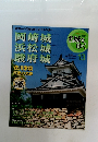 名城をゆく 13　岡崎城 浜松城 駿府城