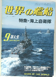 世界の艦船　1984年9月号
