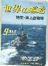 世界の艦船　1984年9月号