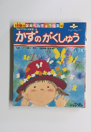 かすのがくしゅう　第1集