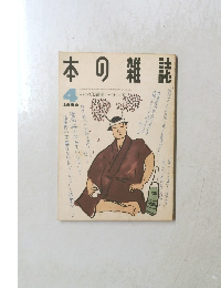 本の雑誌1990年4月号
