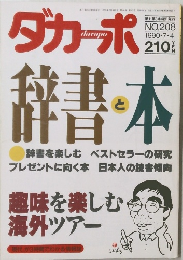 ダカーポ　1990年7月4日号　