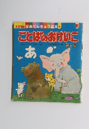 ことばのおけいこ　第3集