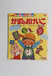 小学館の家庭べんきょう絵本　かずのおけいこ　9　