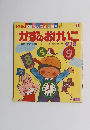 小学館の家庭べんきょう絵本　かずのおけいこ　9　