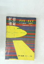 プラモ・ガイド　1971年6月号