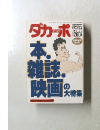 ダカーポ　1989年12/6号　No.194