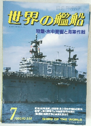 世界の艦船1984年7月号