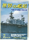 世界の艦船1984年7月号