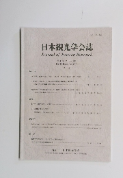 日本観光学会誌　第60号 2019年12月　