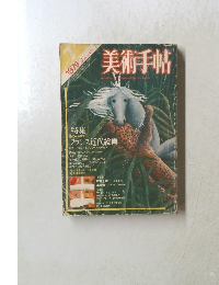 美術手帖　1979年7月号