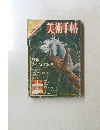 美術手帖　1979年7月号