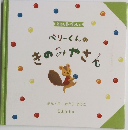 ペリーくんのきのみやさん