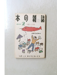 本の雑誌  天窓三日月号 2000.2