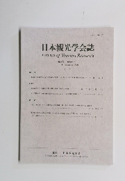 日本観光学会誌　2020年12月号 No.61