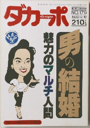 ダカーポ　1989年4/19号　No.179