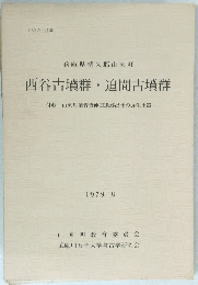 西谷古墳群・迫間古墳群　1979年8月号