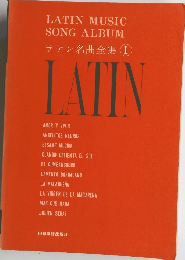 ラテン名曲全集 1
