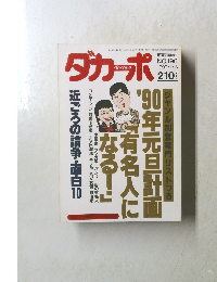 ダカーポ　 1990年1月3日号　No.196