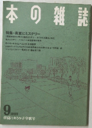 本の雑誌　1989年9月号