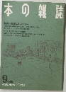 本の雑誌　1989年9月号