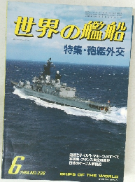 世界の艦船　1984年6月号　No.336