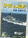 世界の艦船　1984年6月号　No.336