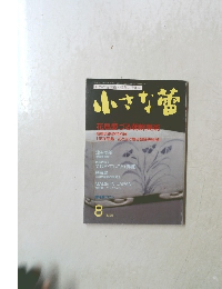 小さな蕾 2011年8月号