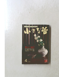 世界の古美術・骨董の情報誌　小さな蕾　4月号　No.357　