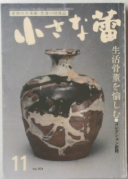 小さな蕾　11月号　No.304