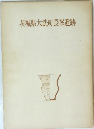 茨城県大洗町長峯遺跡