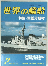 世界の艦船 特集・軍艦分類考　1984年2月号　No.332