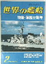 世界の艦船 特集・軍艦分類考　1984年2月号　No.332
