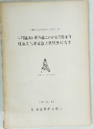中国縦貫自動車道にかかる佐用郡内 埋蔵文化財緊急調査概要報告書
