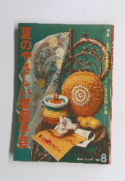 夏のやさしい家庭手芸　8