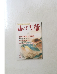 小さな蕾　3　No.404