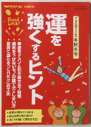 運を強くするヒント 2015年11月号