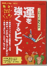 運を強くするヒント 2015年11月号