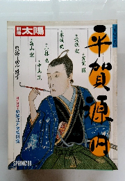 
別冊太陽 平賀源内 　1989年春号