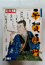 
別冊太陽 平賀源内 　1989年春号