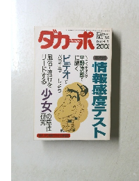 ダカーポ　1988年4/20号　No.155