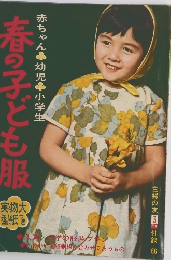 主婦の友社 1966　春の子ども服 赤ちゃん・幼児・小学生 