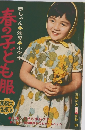 主婦の友社 1966　春の子ども服 赤ちゃん・幼児・小学生 