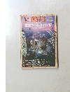 美術手帖　1987年4月号　Vol.39　No.578　東京アートガイド '87